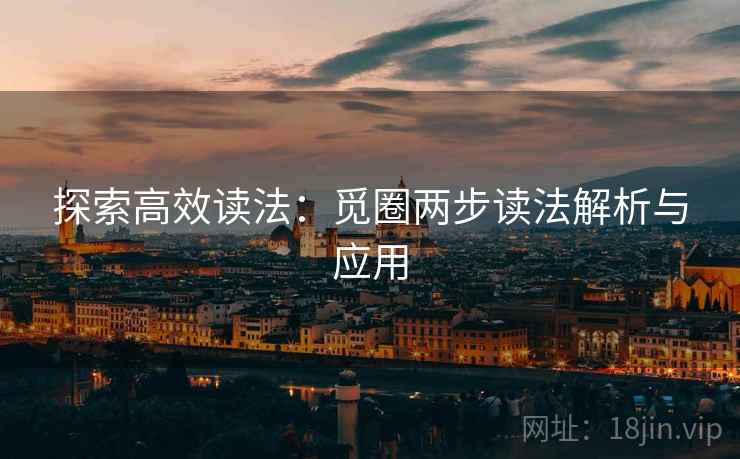 探索高效读法:觅圈两步读法解析与应用 探索高效读法:觅圈两步读法解析与应用